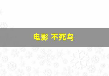 电影 不死鸟